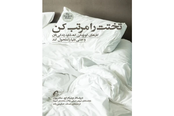 کتاب تخت ات را مرتب کن 📘 نسخه کامل ✅
