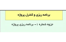 جزوه برنامه ریزی و کنترل پروژه