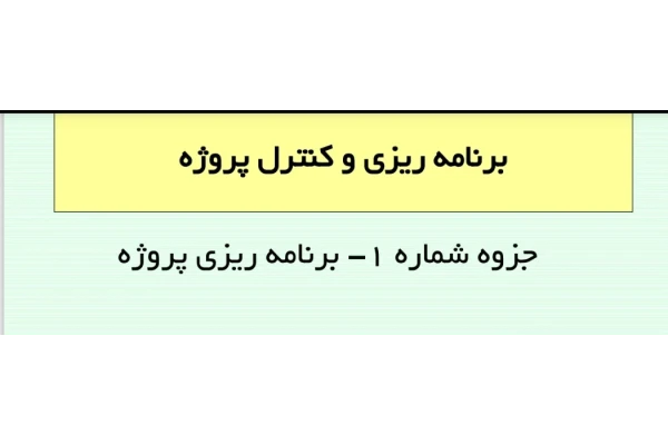 جزوه برنامه ریزی و کنترل پروژه