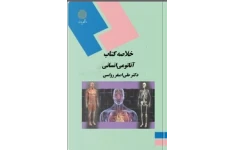 جزوه و خلاصه کتاب آناتومی انسانی از دکتر علی‌اصغر رواسی رشته تربیت بدنی