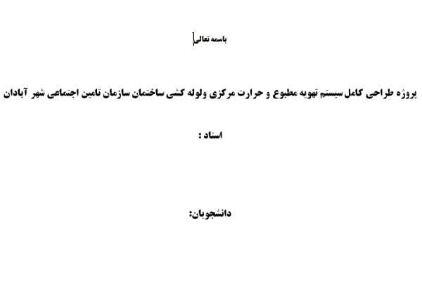 پروژه طراحی کامل سیستم تهویه مطبوع و حرارت مرکزی ولوله کشی ساختمان سازمان تامین اجتماعی شهر آبادان