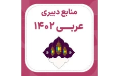 بسته کامل منابع آزمون استخدامی حیطه تخصصی دبیر عربی pdf