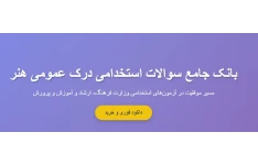 سوالات استخدامی درک عمومی هنر با جواب