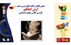 معنی لغات و کلمه های درس ششم  آرش کمانگیر  فارسی کلاس چهارم ابتدایی