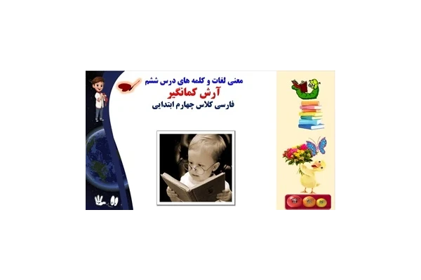 معنی لغات و کلمه های درس ششم  آرش کمانگیر  فارسی کلاس چهارم ابتدایی