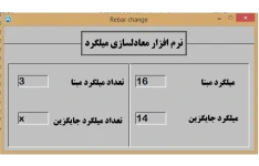 نرم  افزار معادلسازی میلگرد