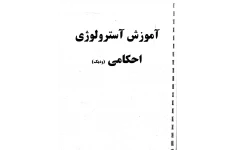 دانلود کتاب آموزش آسترولوژی احکامی (ودیک)