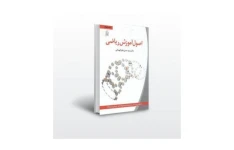 کتاب اصول آموزش ریاضی/ دکتر حسن علم الهدایی
