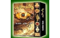 دانلود کتاب چشم طلایی کامل ترین و بهترین کتاب راهنمای گنج و دفینه یابی