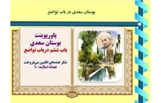 پاورپوینت بوستان سعدی  باب ششم درباب تواضع   شکر خنده‌ای انگبین می‌فروخت