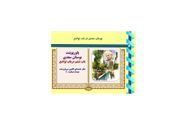 پاورپوینت بوستان سعدی  باب ششم درباب تواضع   شکر خنده‌ای انگبین می‌فروخت