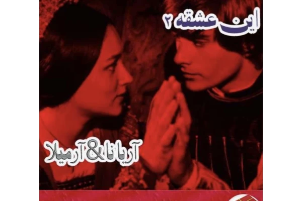 رمان این عشق جلد دوم ژانر عاشقانه