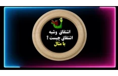 آموزش جادویی ادبیات فارسی اشتقاق  وشبه  اشتقاق چیست ؟ با مثال یادگیری عمیق وپایدار در60 ثانیه یادگیری سریع وآسان فیلم موزیک