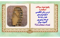 پکیج نمونه سوالات استاندارد درس زبان انگلیسی پایه‌دوازدهم همه رشته ها خرداد وشهریور