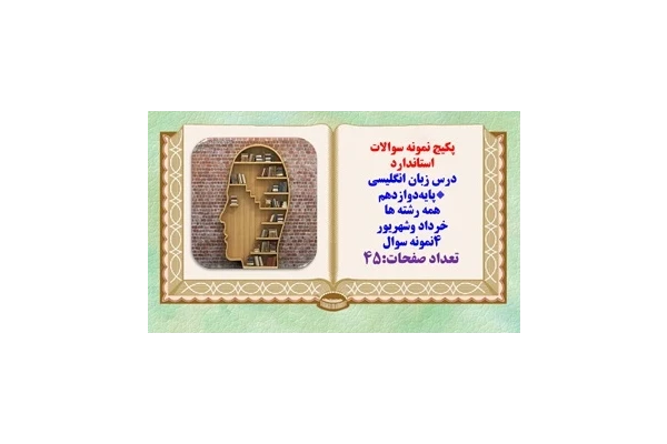 پکیج نمونه سوالات استاندارد درس زبان انگلیسی پایه‌دوازدهم همه رشته ها خرداد وشهریور