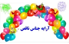 جناس ناقص چیست؟ با مثال