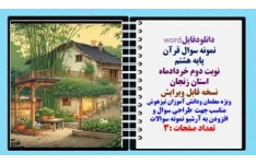 نمونه سوال قرآن پایه هشتم نوبت دوم خردادماه استان زنجان  نسخه قابل ویرایش