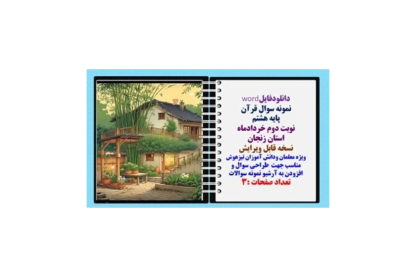 نمونه سوال قرآن پایه هشتم نوبت دوم خردادماه استان زنجان  نسخه قابل ویرایش