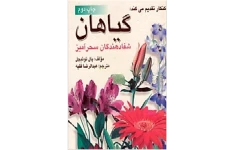 دانلود pdf کتاب گیاهان شفادهندگان سحر آمیز