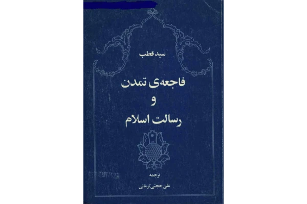 کتاب فاجعه ی تمدّن و رسالت اسلام📚 نسخه کامل ✅