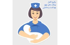 بسته کامل بوکلت های مهم بهداشت و مامایی ویژه آزمون وزارت بهداشت