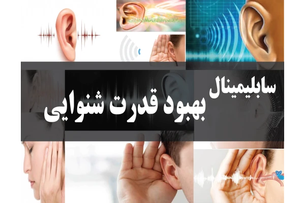 سابلیمینال بهبود قدرت شنوایی