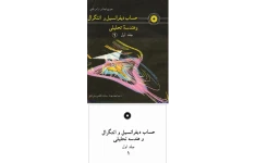 حساب دیفرانسیل و انتگرال و هندسه ی تحلیلی جلد اول.پی دی اف نوشته ی جورج توماس،راس فینی ترجمه ی مهدی بهزاد،سیامک کاظمی،علی کافی