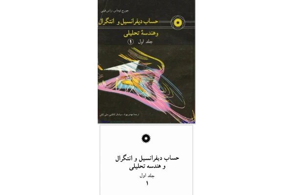حساب دیفرانسیل و انتگرال و هندسه ی تحلیلی جلد اول.پی دی اف نوشته ی جورج توماس،راس فینی ترجمه ی مهدی بهزاد،سیامک کاظمی،علی کافی