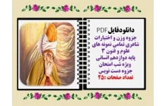 جزوه وزن و اختیارات شاعری تمامی نمونه های علوم و فنون ۳ پایه دوازدهم انسانی  ویژه شب امتحان