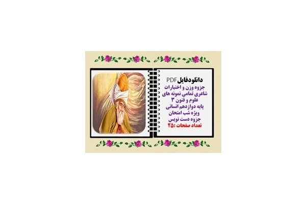 جزوه وزن و اختیارات شاعری تمامی نمونه های علوم و فنون ۳ پایه دوازدهم انسانی  ویژه شب امتحان