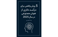 ۵ روش واقعی برای درآمد دلاری از هوش مصنوعی در سال ۲۰۲۵