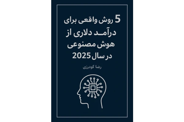 ۵ روش واقعی برای درآمد دلاری از هوش مصنوعی در سال ۲۰۲۵