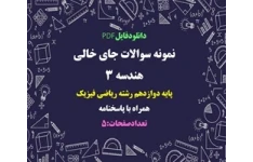 نمونه سوالات جای خالی هندسه 3  پایه دوازدهم رشته ریاضی فیزیک همراه با پاسخنامه
