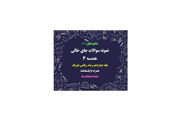 نمونه سوالات جای خالی هندسه 3  پایه دوازدهم رشته ریاضی فیزیک همراه با پاسخنامه