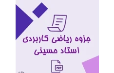 جزوه ریاضی کاربردی / استاد حسینی / کامل