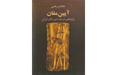 کتاب آیین مغان: آموزه ها و مراسم و باورهای بنیادی. پژوهشی درباره دین‌های ایرانی 📚 نسخه کامل ✅