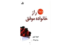 کتاب صد راز خانواده موفق 📘 نسخه کامل ✅