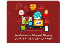 حمل و نقل پیشرفته ووکامرس | Advanced Shipping