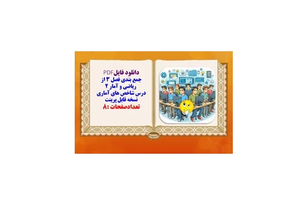 جمع بندی فصل 3 از  ریاضی و آمار ۲ درس شاخص های آماری