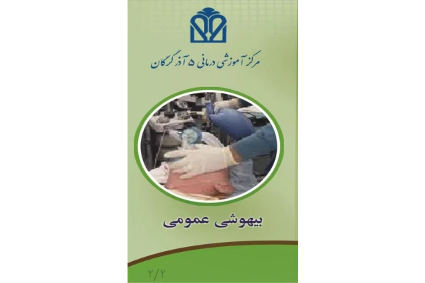 پمفلت بیهوشی عمومی