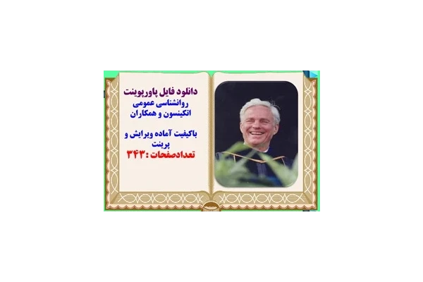 پاورپوینت روانشناسی عمومی اتكينسون و همكاران باکیفیت آماده ویرایش و پرینت تعدادصفحات :343