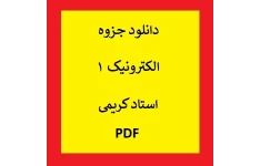 جزوه الکترونیک 1 استاد کریمی PDF