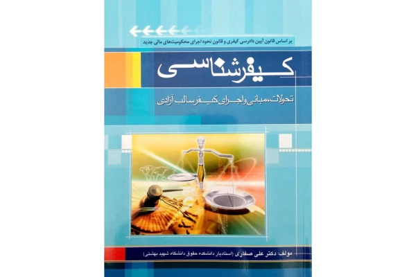 کیفر شناسی علی صفایی