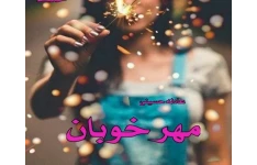   رمان مهر خوبان pdf