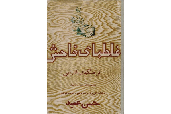 کتاب غلط های فاحش فرهنگ های فارسی
