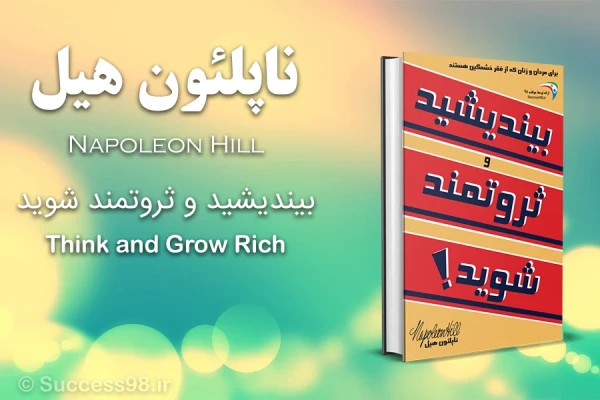 کتاب بیندیشید و ثروتمند شوید – ناپلئون هیل (فارسی)