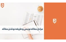 مقاله نویسی به زبان ساده