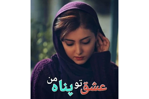 رمان عشق تو پناه من