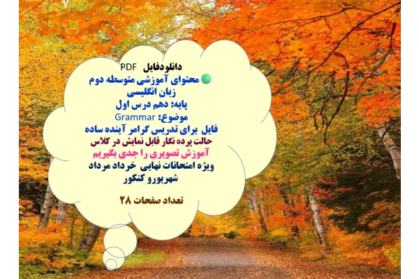 محتوای آموزشی متوسطه دوم  زبان انگلیسی  پایه: دهم درس اول   موضوع: Grammar  فایل  برای تدریس گرامر آینده ساده