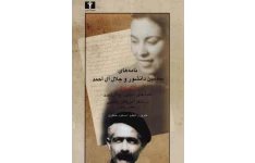 کتاب نامه‌های سیمین دانشور و جلال آل احمد ۱ 📖  نسخه کامل✅